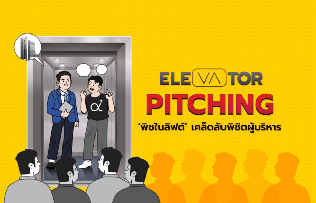 Elevator Pitching หลักการ ‘พิช’ ที่ทำให้ได้เงินหลายพันล้าน
