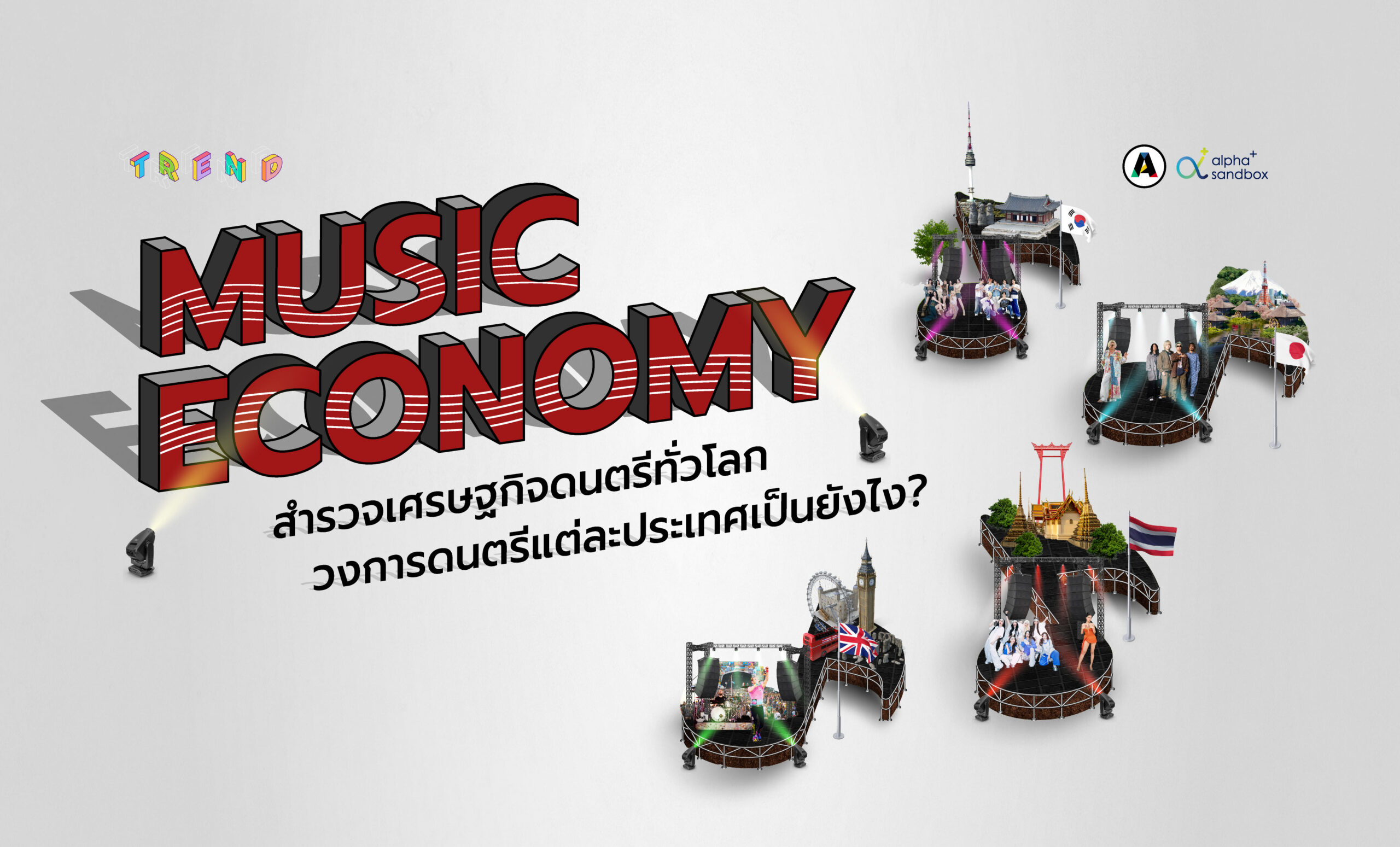 สำรวจ Music Economy เศรษฐกิจดนตรีทั่วโลก