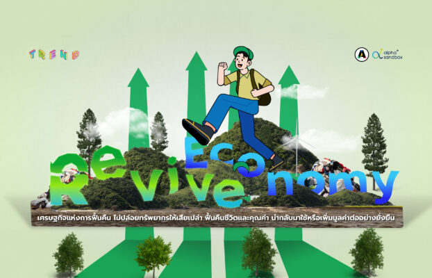 รู้จัก “Revive Economy” เศรษฐกิจแห่งการฟื้นคืน โอกาสและทางรอดของโลกอนาคต