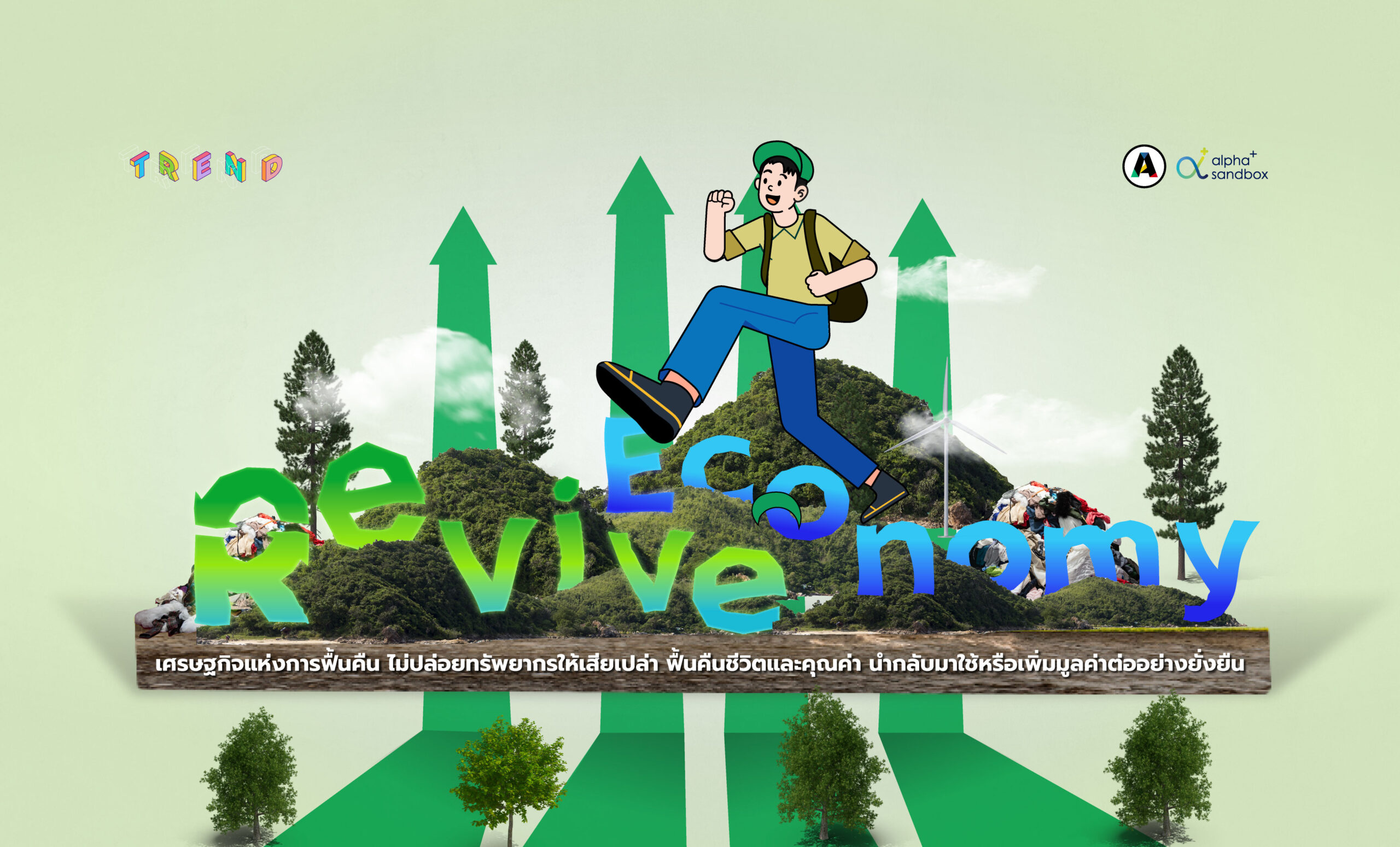 รู้จัก “Revive Economy” เศรษฐกิจแห่งการฟื้นคืน โอกาสและทางรอดของโลกอนาคต