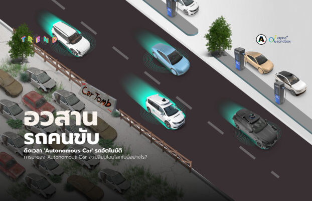อวสานรถแบบธรรมดา ถึงเวลา ‘Autonomous Car’ รถไร้คนขับ!