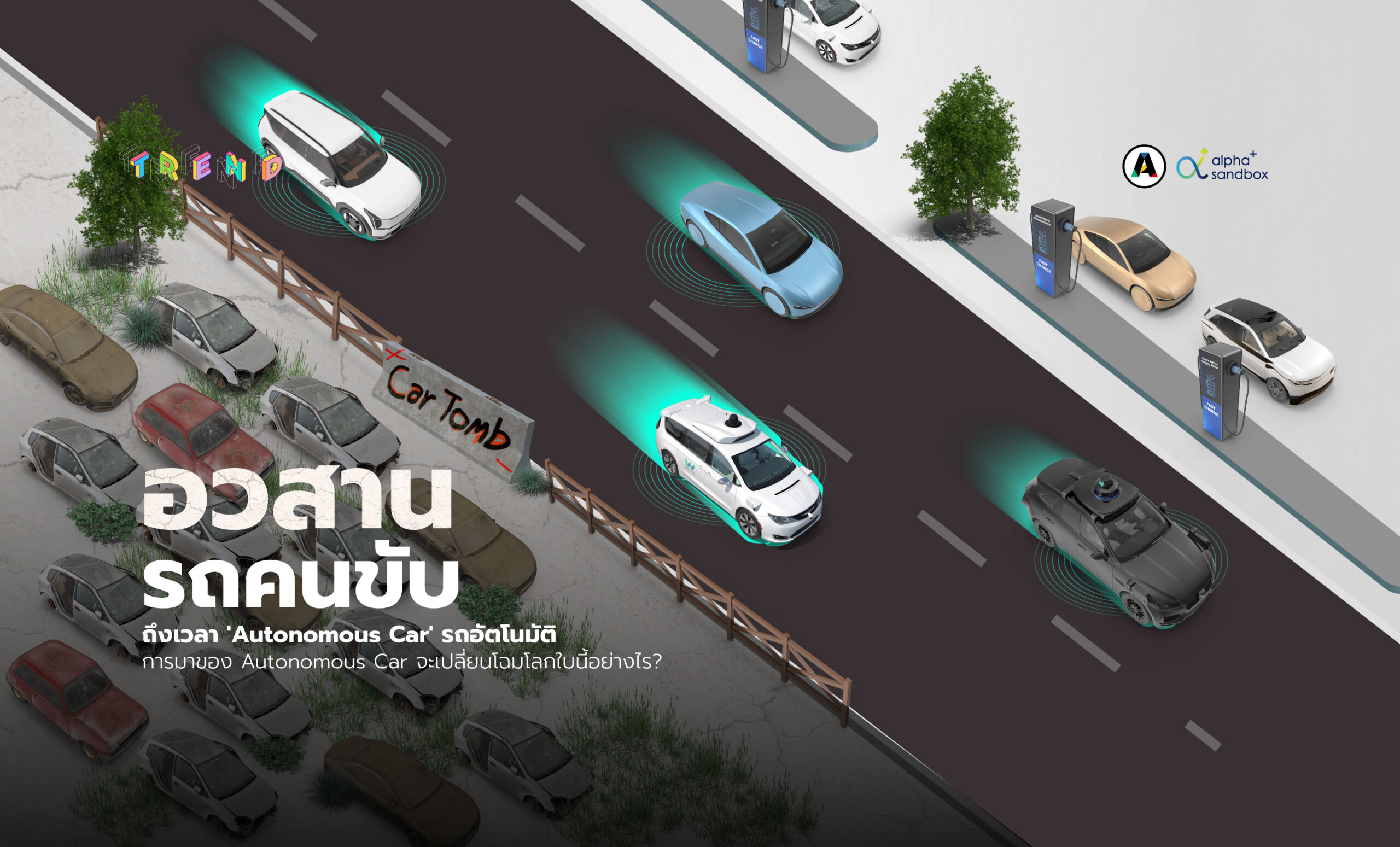 อวสานรถแบบธรรมดา ถึงเวลา ‘Autonomous Car’ รถไร้คนขับ!
