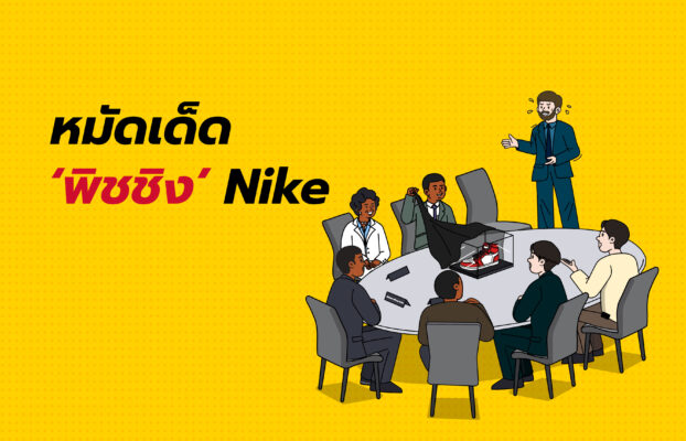 5 หมัดเด็ด Nike ‘พิช’ ยังไงให้ได้ “ไมเคิล จอร์แดน” 