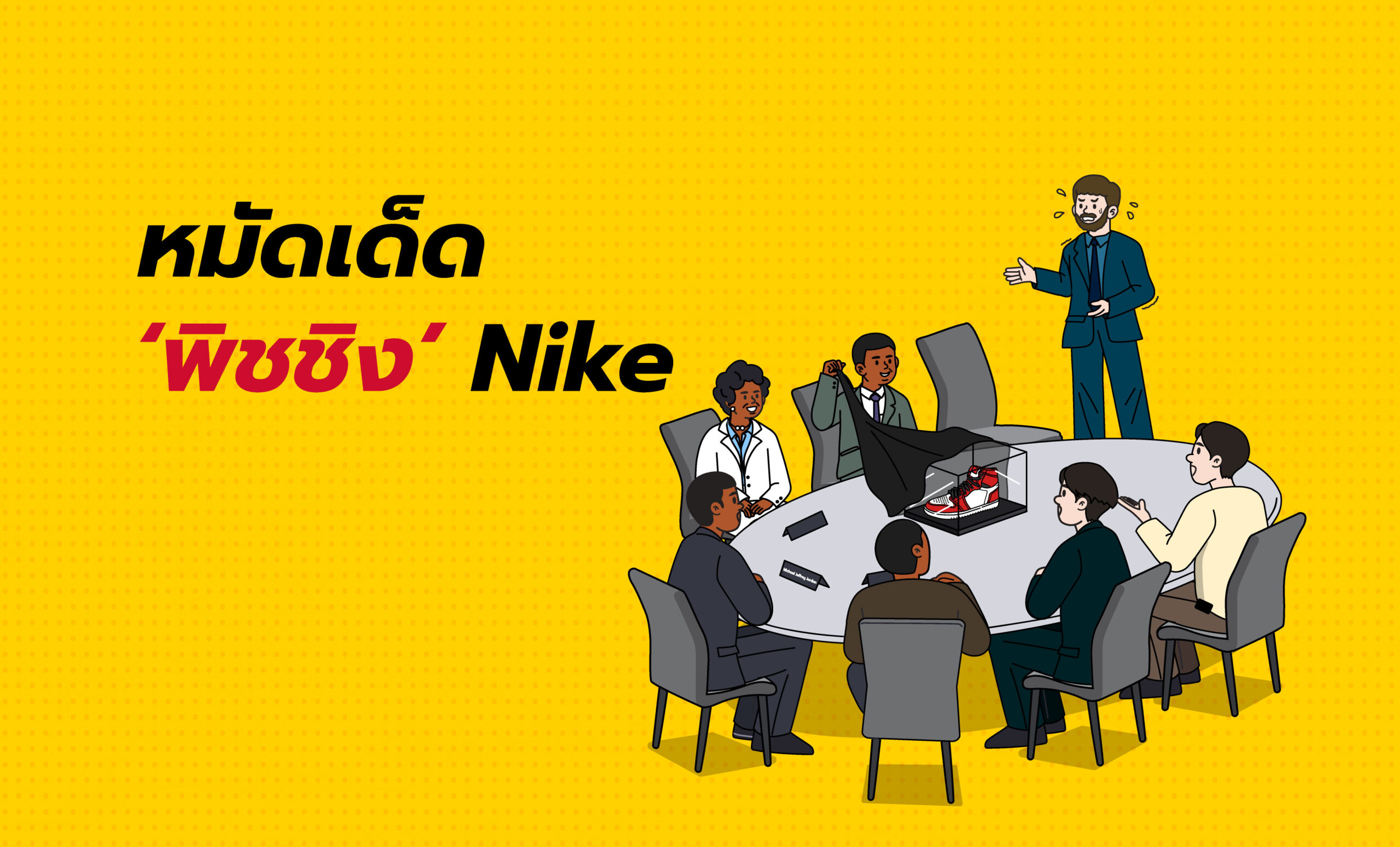 5 หมัดเด็ด Nike ‘พิช’ ยังไงให้ได้ “ไมเคิล จอร์แดน” 