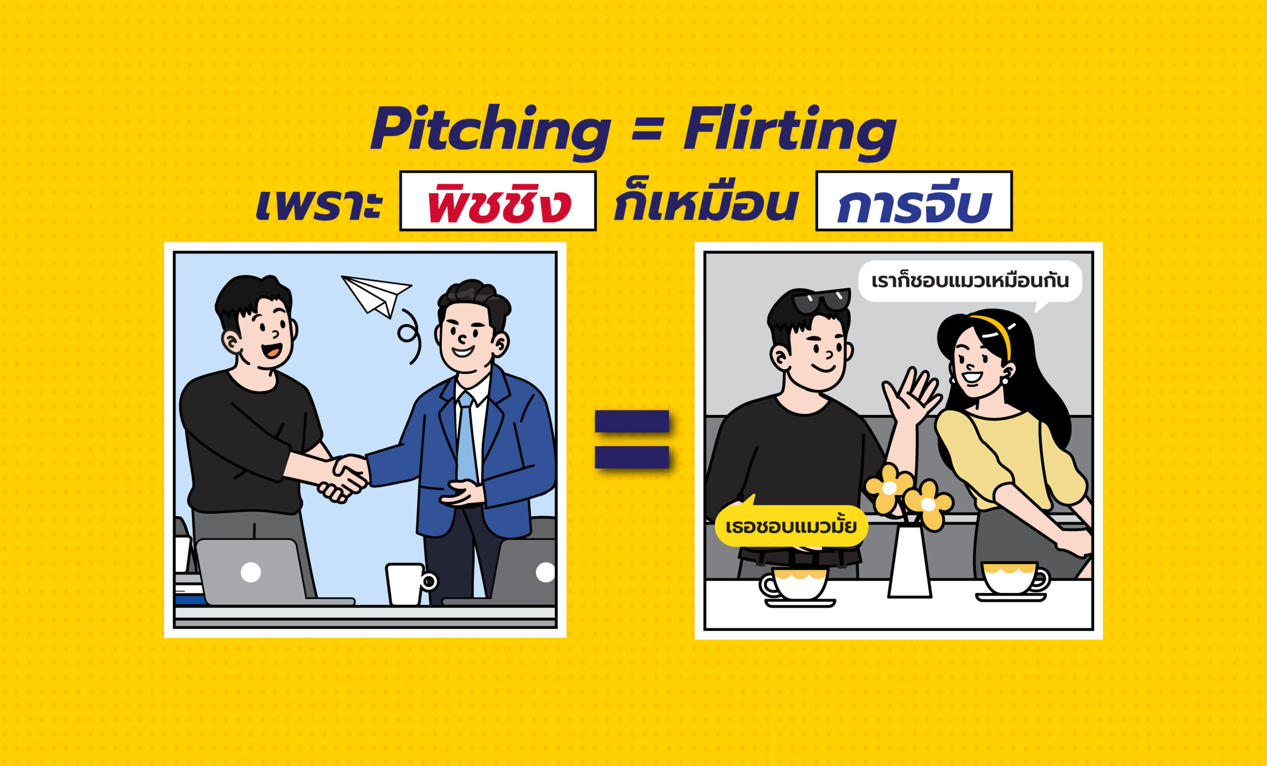 “พิชชิง” ก็เหมือน “การจีบ”?