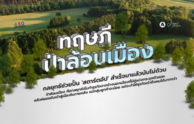 ทฤษฎีป่าล้อมเมือง กลยุทธ์ที่ช่วยปั้น ‘สตาร์ตอัป’ สำเร็จมาแล้วนับไม่ถ้วน 