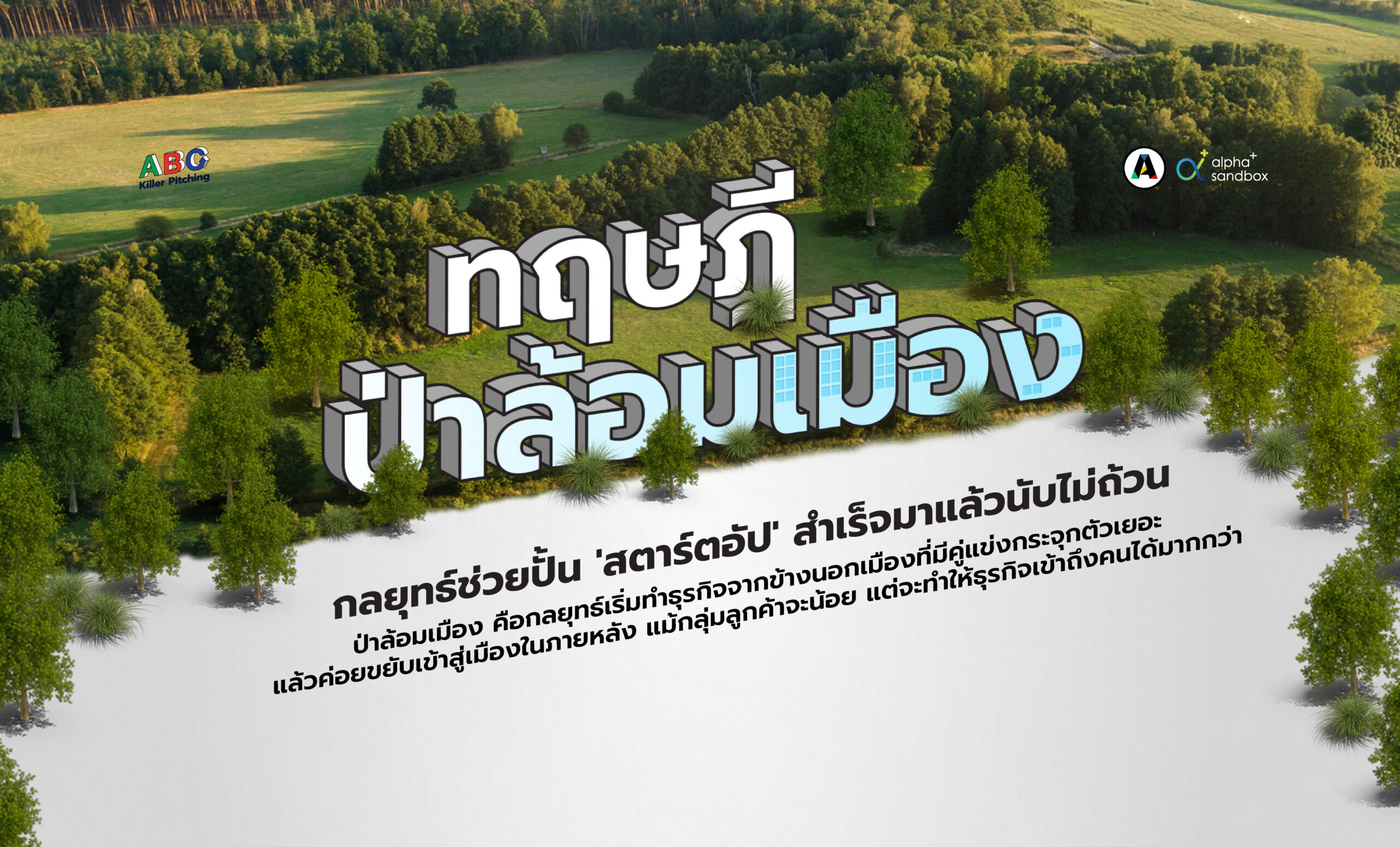 ทฤษฎีป่าล้อมเมือง กลยุทธ์ที่ช่วยปั้น ‘สตาร์ตอัป’ สำเร็จมาแล้วนับไม่ถ้วน 