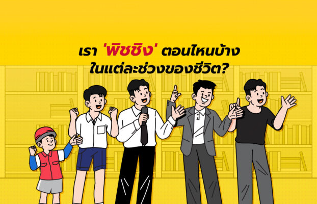 เรา “พิชชิง” ตอนไหนบ้างในแต่ละช่วงของชีวิต?