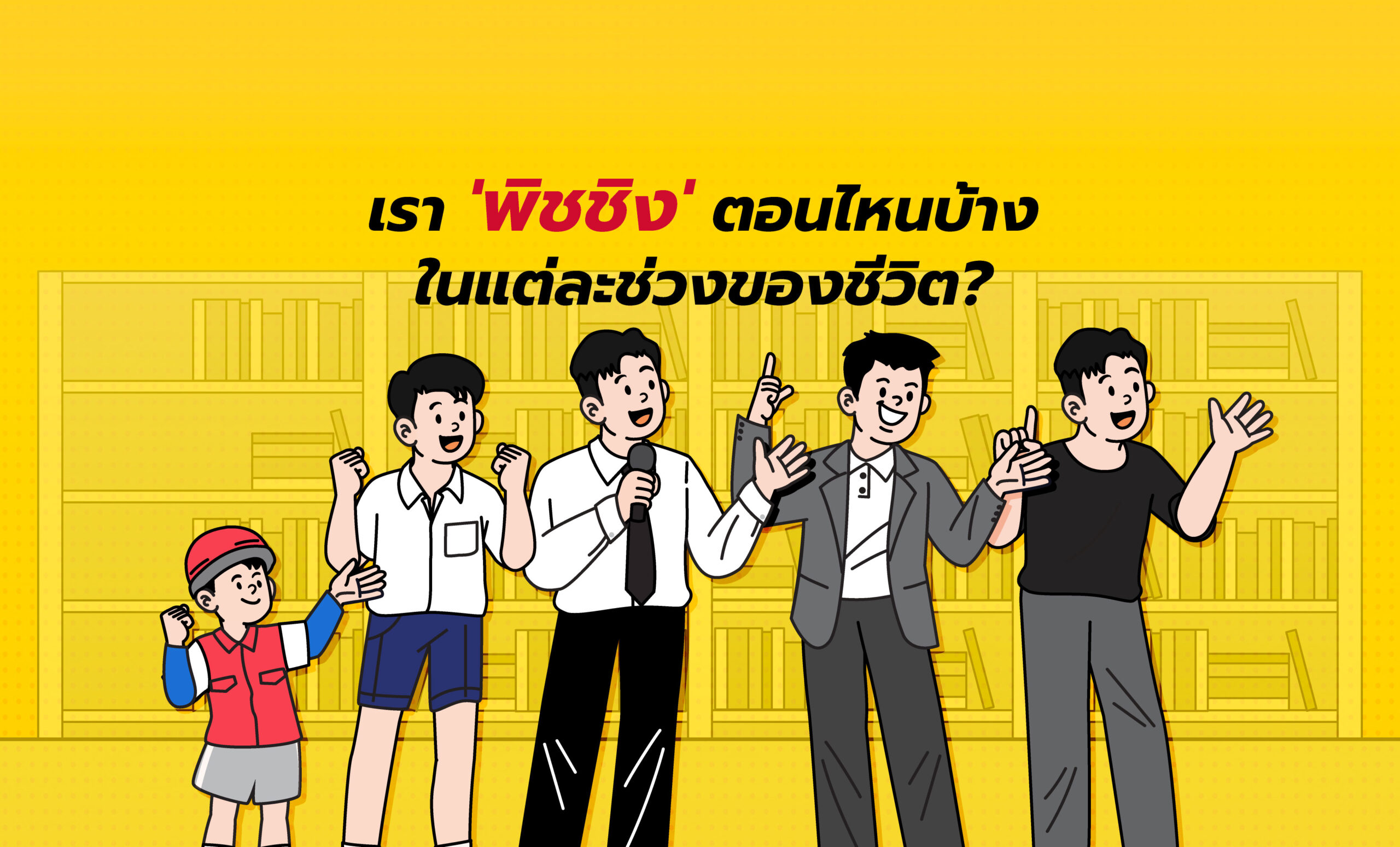 เรา “พิชชิง” ตอนไหนบ้างในแต่ละช่วงของชีวิต?