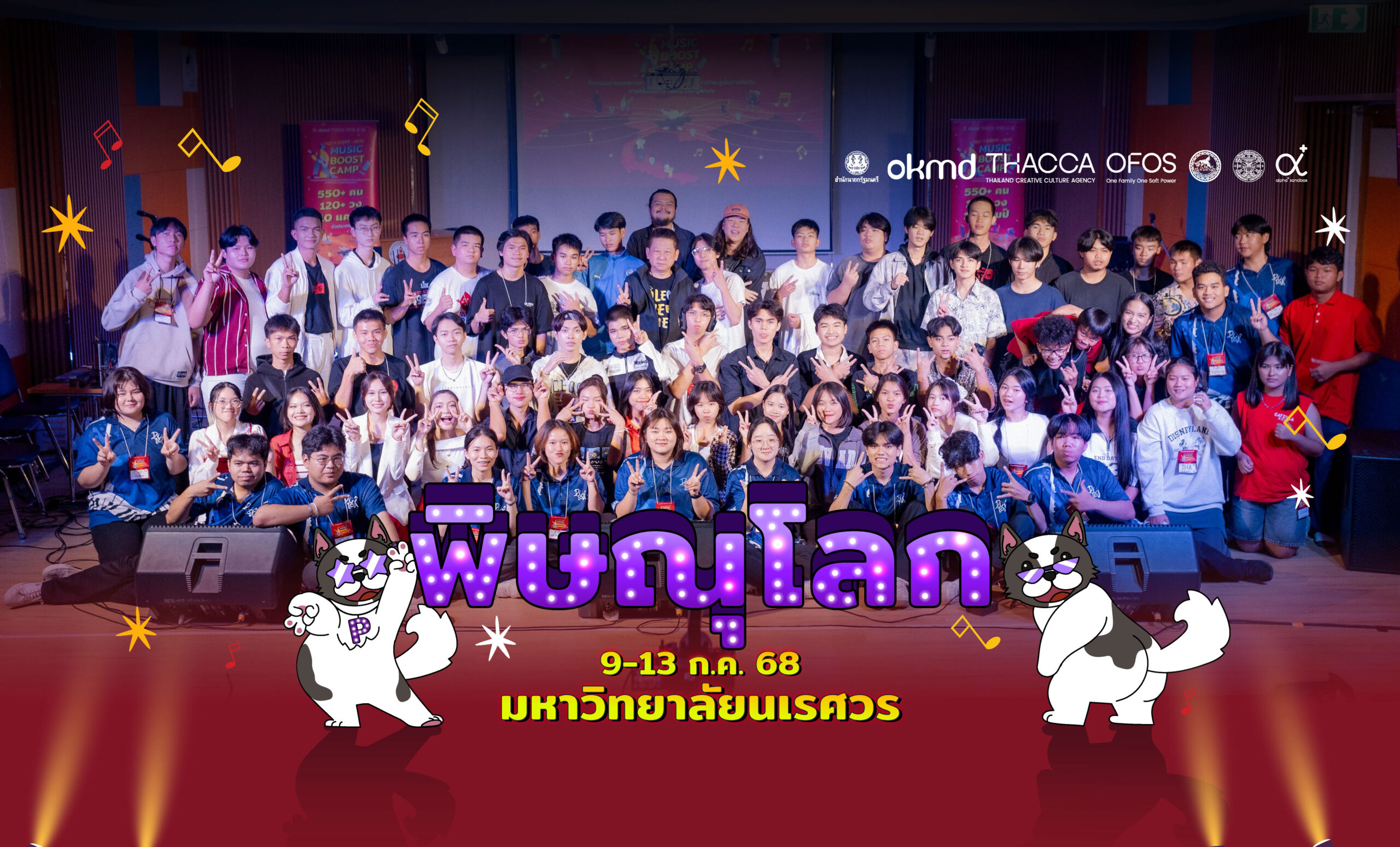 Music Boost Camp ครั้งที่ 5 ณ มหาวิทยาลัยนเรศวร จังหวัดพิษณุโลก