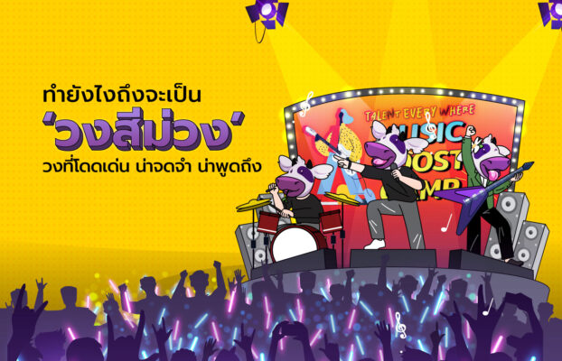 ทำยังไงถึงจะเป็น “วงสีม่วง” วงที่โดดเด่น น่าจดจำ น่าพูดถึง