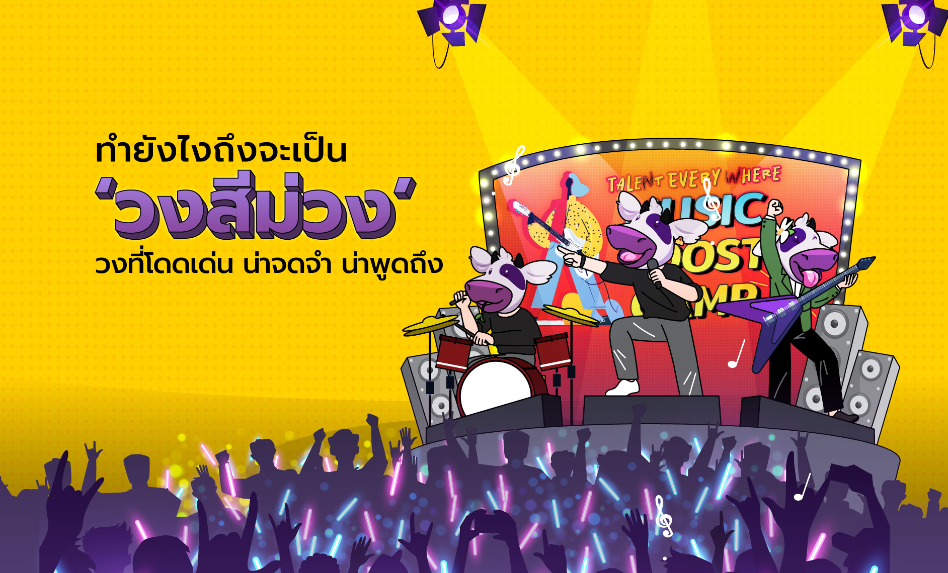 ทำยังไงถึงจะเป็น “วงสีม่วง” วงที่โดดเด่น น่าจดจำ น่าพูดถึง