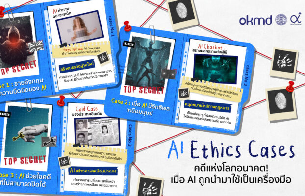 AI Ethic Case คดีแห่งโลกอนาคต เมื่อ AI ถูกนำมาใช้เป็นเครื่องมือในการกระทำความผิด จะเกิดอะไรขึ้นกับกระบวนการยุติธรรมและสังคม ?