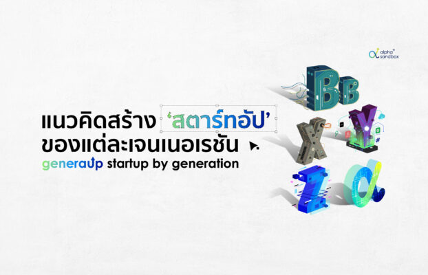 GeneraUp แนวคิดสร้างสตาร์ทอัปในแต่ละเจน