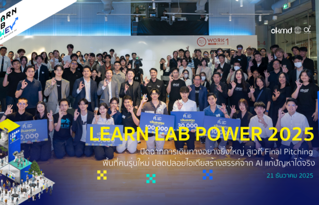 ปิดฉากลงอย่างยิ่งใหญ่! ประมวลภาพพิธีปิดและกิจกรรม LEARN LAB Power 2025 : Final Pitching 