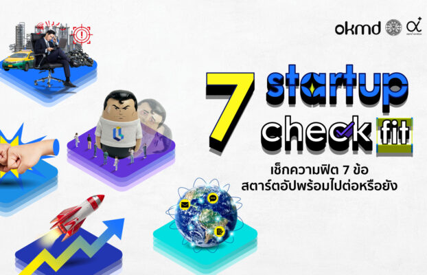 เช็กความฟิต 7 ข้อ สตาร์ตอัปพร้อมไปต่อแล้วหรือยัง!