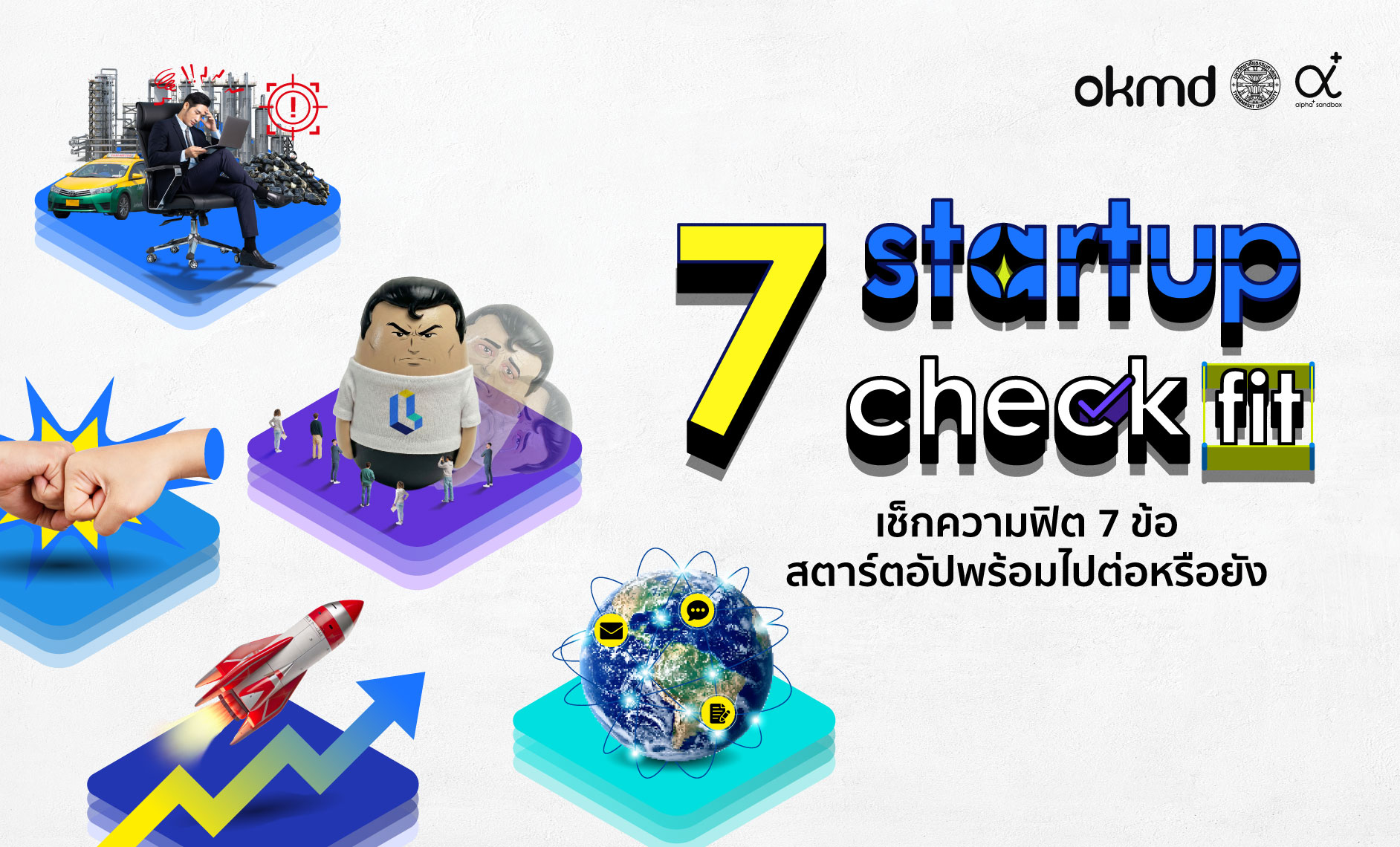 เช็กความฟิต 7 ข้อ สตาร์ตอัปพร้อมไปต่อแล้วหรือยัง!