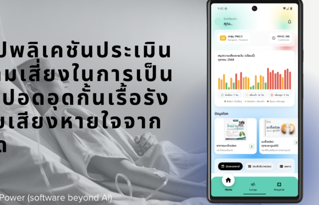 แอปพลิเคชันประเมินความเสี่ยงในเป็นโรคทางเดินหายใจด้วยเสียงหายใจจากปอด