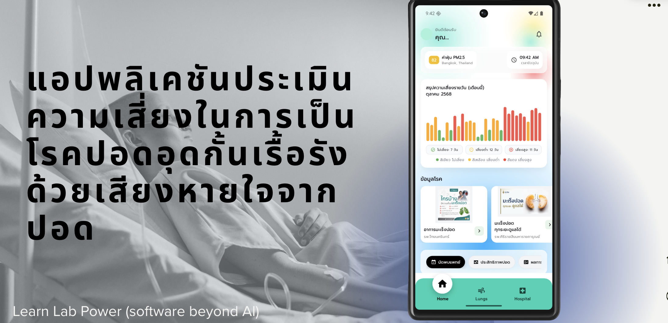 แอปพลิเคชันประเมินความเสี่ยงในเป็นโรคทางเดินหายใจด้วยเสียงหายใจจากปอด