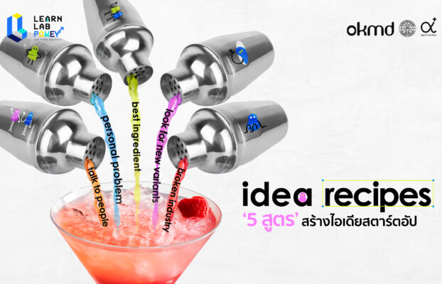 idea recipes ‘5 สูตร’ สร้างไอเดียสตาร์ตอัป