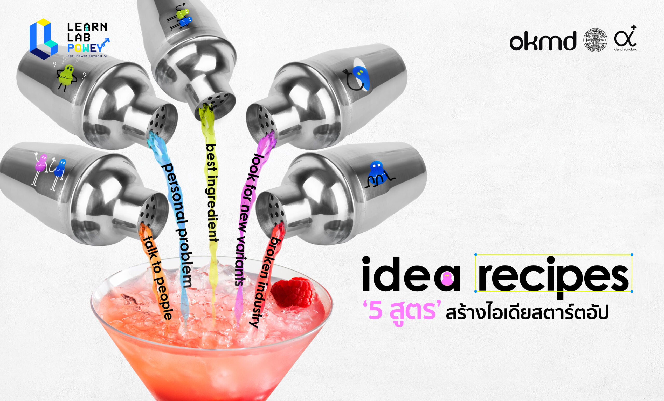 idea recipes ‘5 สูตร’ สร้างไอเดียสตาร์ตอัป