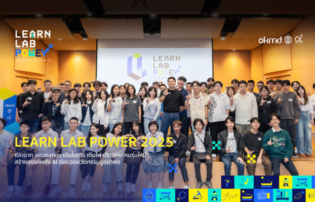 AI ออกสตาร์ทแล้ว! กับประมวลภาพ Incubation เติมพลัง เติมทักษะคนรุ่นใหม่ ไปกับ Learn Lab Power 2025