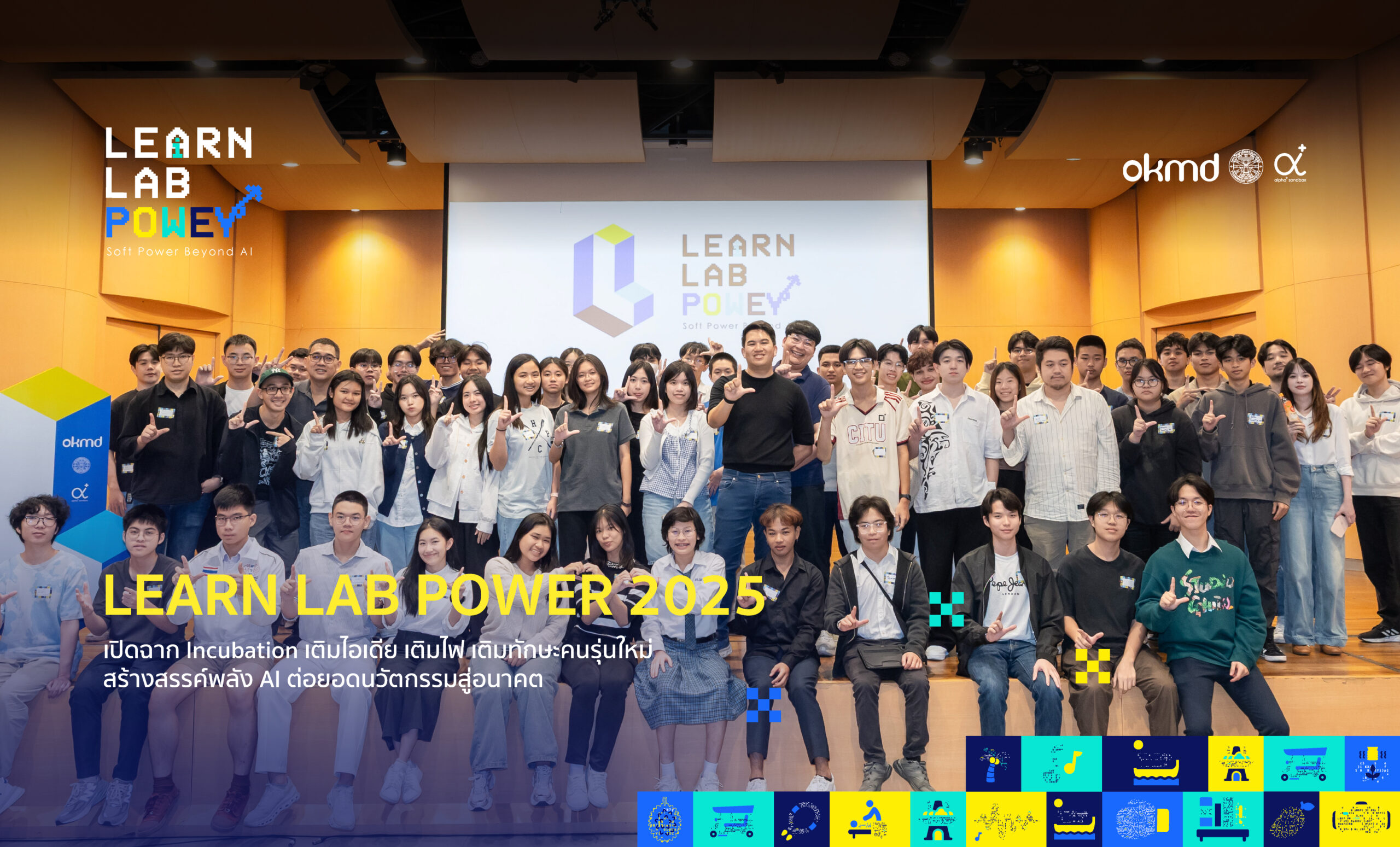 AI ออกสตาร์ทแล้ว! กับประมวลภาพ Incubation เติมพลัง เติมทักษะคนรุ่นใหม่ ไปกับ Learn Lab Power 2025