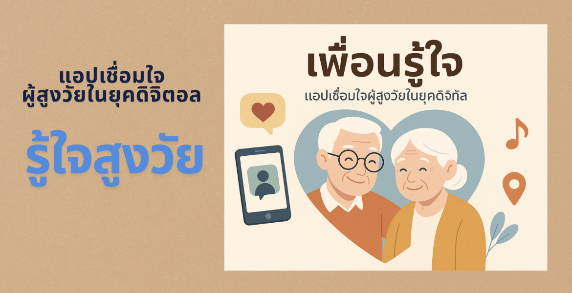 รู้ใจสูงวัย