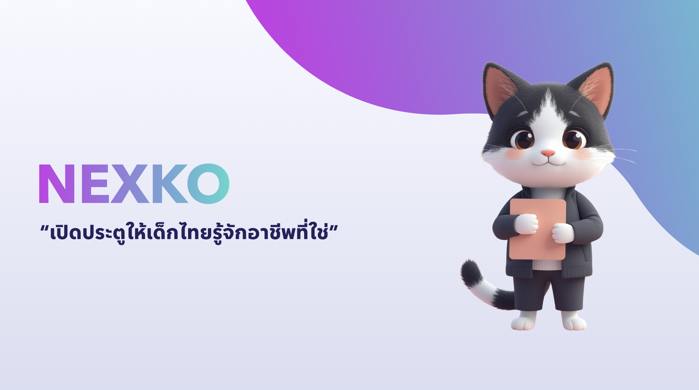 NEXKO เปิดประตูให้เด็กไทยรู้จักอาชีพที่ใช่