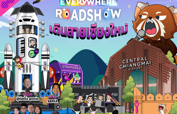 Talent Everywhere Roadshow ณ​ เซ็นทรัลเชียงใหม่ แอร์พอร์ต 9 มี.ค. นี้