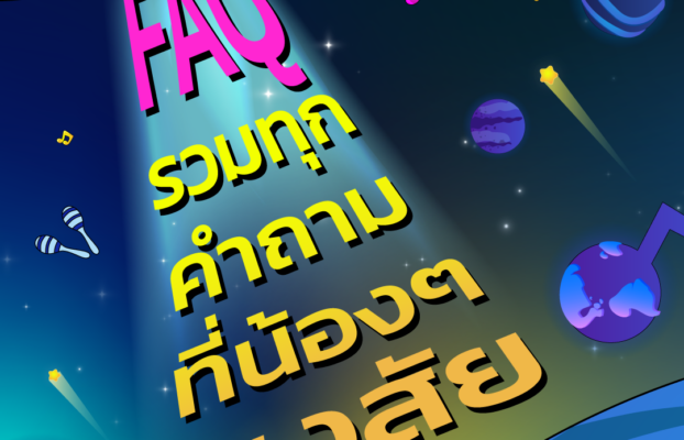 FAQ รวมทุกคำถามที่น้องๆ สงสัยไปกับ Talent Everywhere 2026 ระเบิดพลัง ปล่อยของบนเวทีจริง!