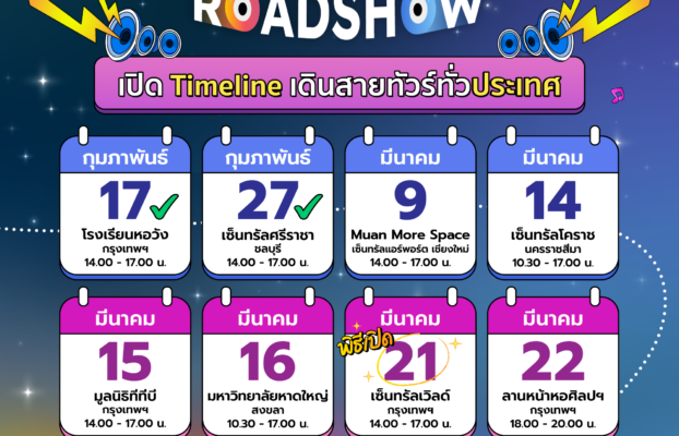 Talent Everywhere Roadshow เปิด Timeline เดินสายทั่วประเทศ!