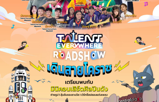 Talent Everywhere Roadshow เดินสายโคราช เหล่าว่าที่ศิลปินโคราชมาเจอกันถั่วะ!