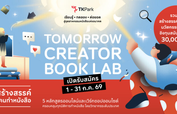 ชวนคนรักหนังสือ ร่วมถอดรหัสอนาคตวงการหนังสือไทย และสร้างความเปลี่ยนแปลงใน ‘Tomorrow Creator Book Lab’