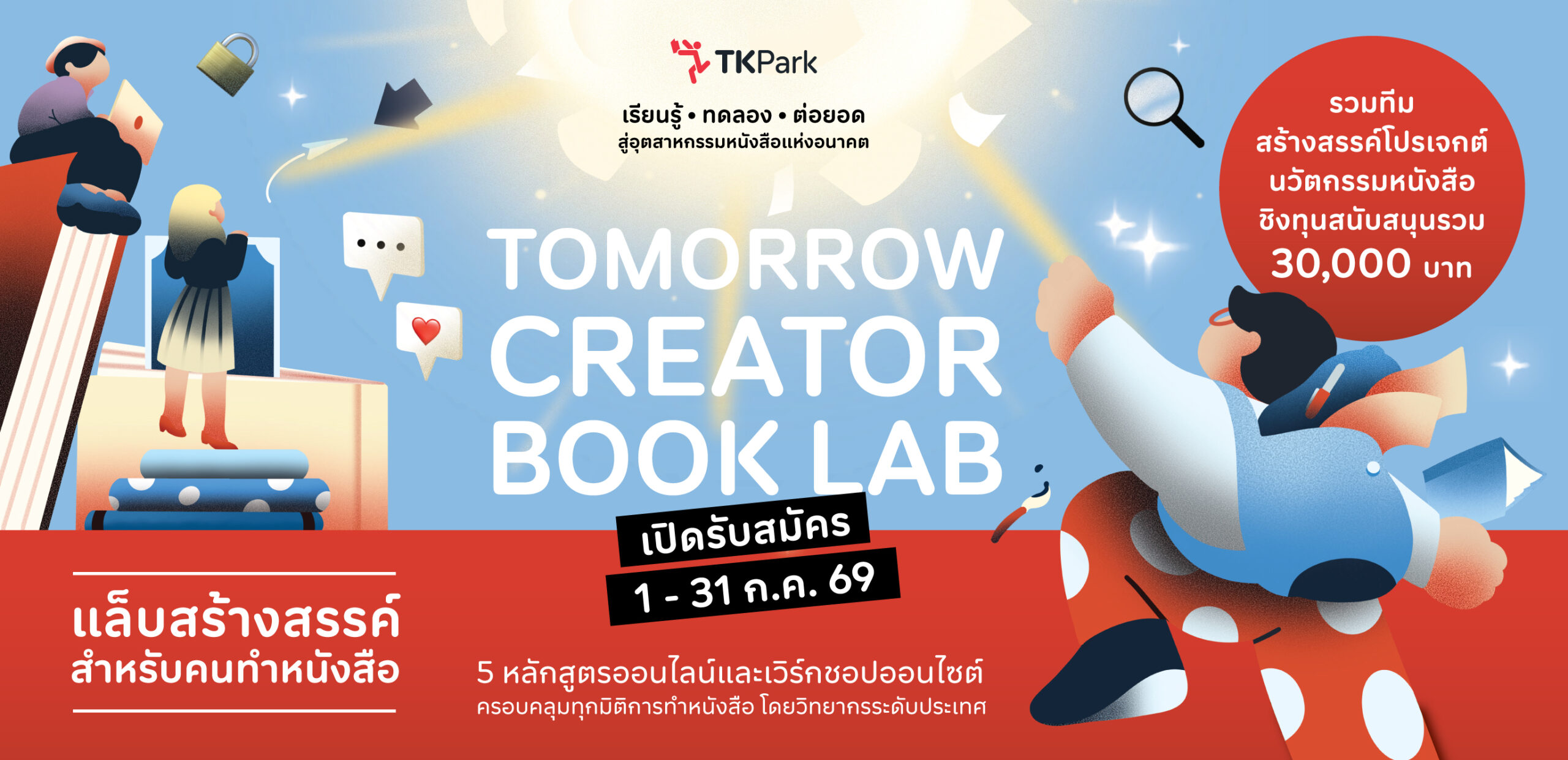 ชวนคนรักหนังสือ ร่วมถอดรหัสอนาคตวงการหนังสือไทย และสร้างความเปลี่ยนแปลงใน ‘Tomorrow Creator Book Lab’