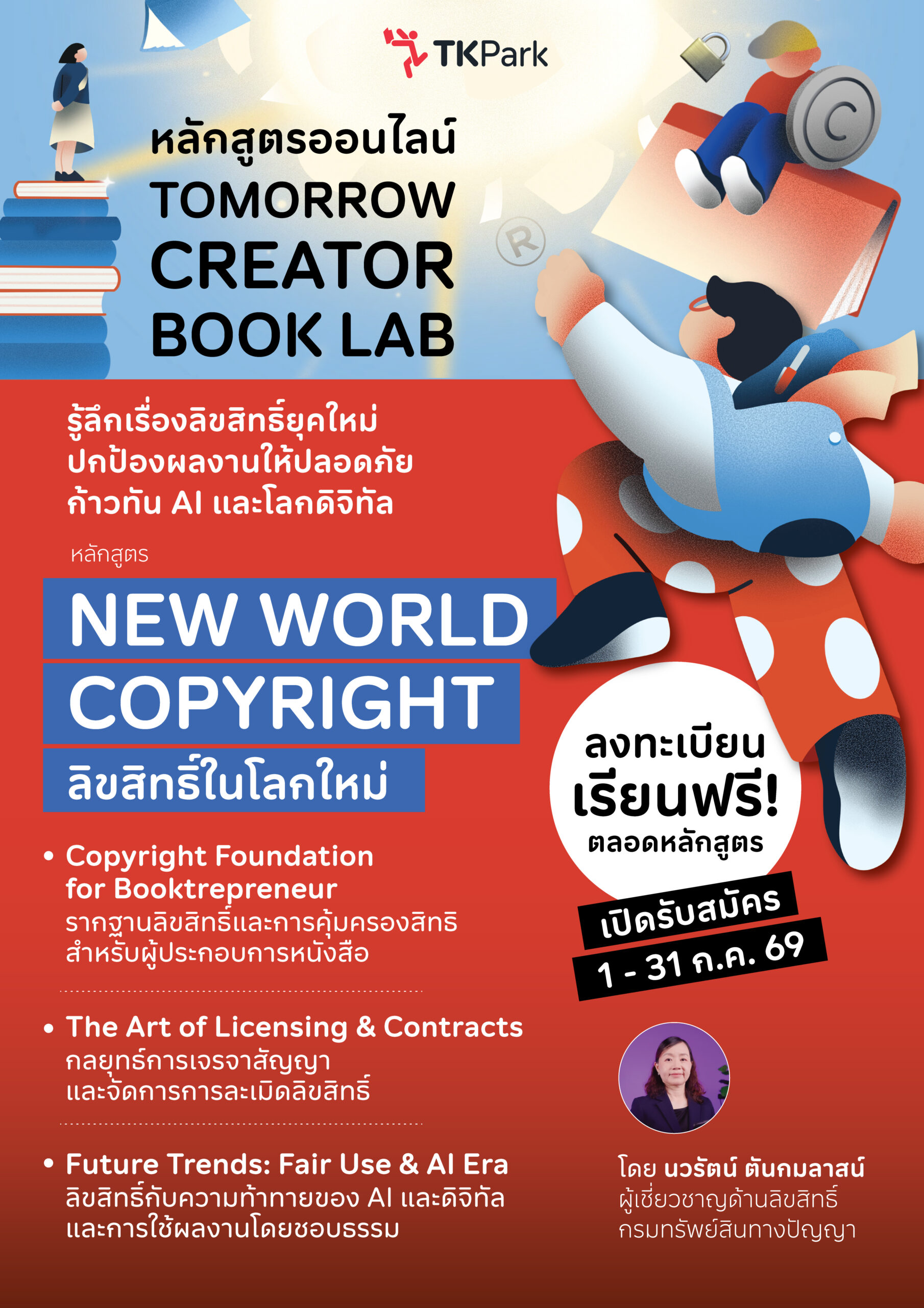 Tomorrow Creator Book Lab รู้ลึกเรื่องลิขสิทธิ์ยุคใหม่ ปกป้องผลงานให้ปลอดภัย ก้าวทัน AI และโลกดิจิทัล!