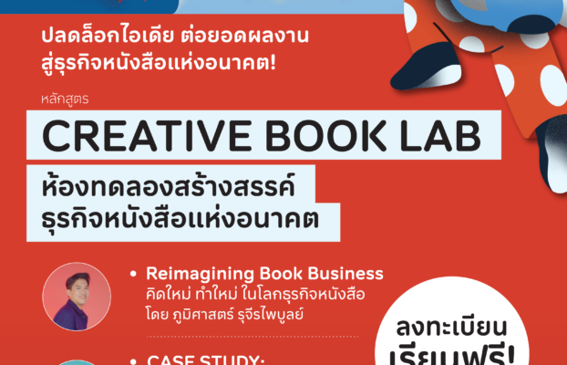ปลดล็อกไอเดีย ต่อยอดผลงานสู่ธุรกิจหนังสือแห่งอนาคต! กับหลักสูตร Creative Book Lab