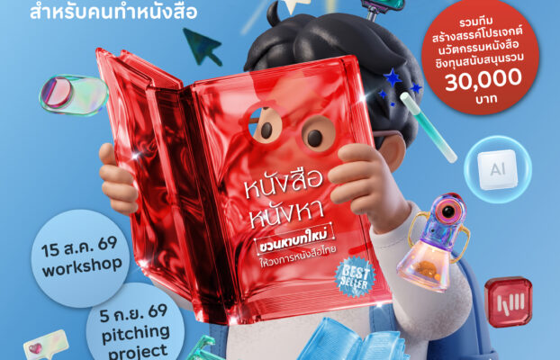 หนังสือหนังหา – TK PARK เปิดพื้นที่ทดลองให้คนทำจริงมา “หาบทใหม่” ให้วงการหนังสือไทย ในโครงการ TOMORROW CREATOR BOOK LAB
